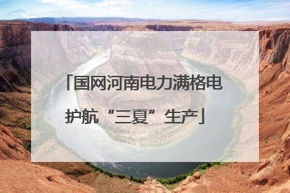 国网河南电力满格电护航“三夏”生产