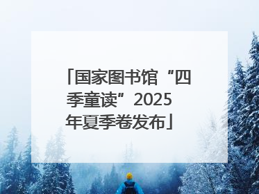 国家图书馆“四季童读”2025年夏季卷发布