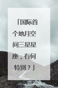 国际首个地月空间三星星座，有何特别？