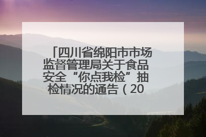 四川省绵阳市市场监督管理局关于食品安全“你点我检”抽检情况的通告（2025年第8期）