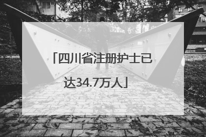 四川省注册护士已达34.7万人