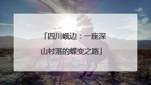 四川峨边：一座深山村落的蝶变之路