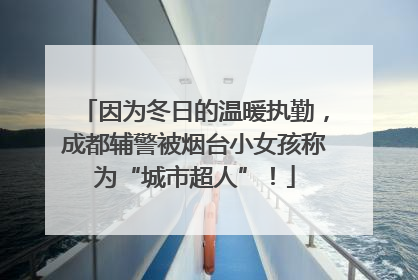 因为冬日的温暖执勤，成都辅警被烟台小女孩称为“城市超人”！
