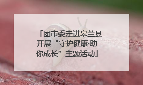 团市委走进皋兰县开展“守护健康·助你成长”主题活动