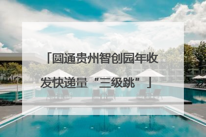 圆通贵州智创园年收发快递量“三级跳”