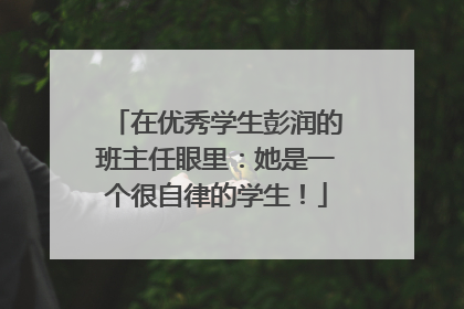 在优秀学生彭润的班主任眼里：她是一个很自律的学生！