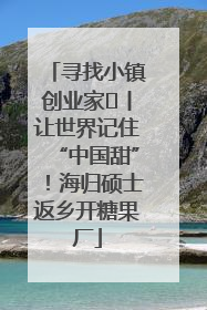 寻找小镇创业家㉛丨让世界记住“中国甜”！海归硕士返乡开糖果厂