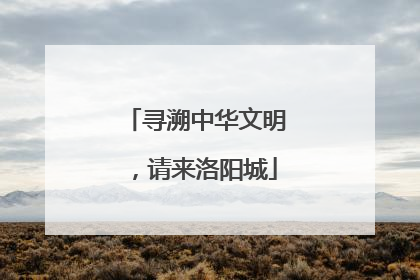 寻溯中华文明，请来洛阳城