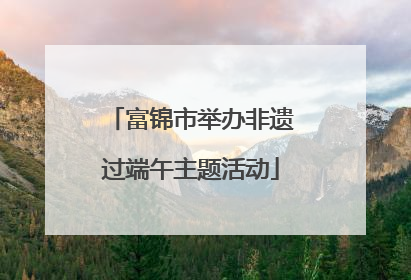 富锦市举办非遗过端午主题活动