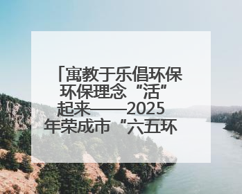 寓教于乐倡环保 环保理念“活”起来——2025年荣成市“六五环境日”宣传活动圆满举行