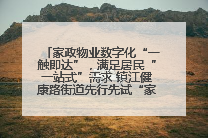 家政物业数字化“一触即达”，满足居民“一站式”需求 镇江健康路街道先行先试“家门口”便民小程序