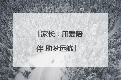 家长：用爱陪伴 助梦远航