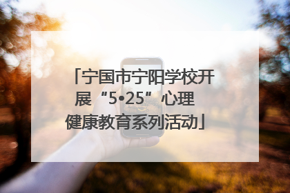 宁国市宁阳学校开展“5•25”心理健康教育系列活动