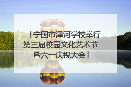 宁国市津河学校举行第三届校园文化艺术节暨六一庆祝大会