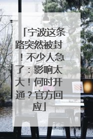 宁波这条路突然被封！不少人急了：影响太大！何时开通？官方回应