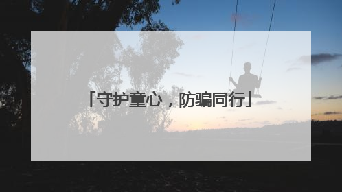守护童心，防骗同行