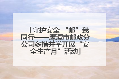 守护安全 “邮”我同行——鹰潭市邮政分公司多措并举开展“安全生产月”活动