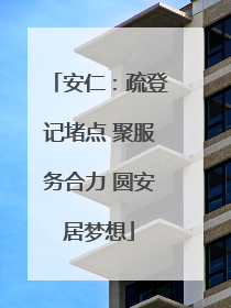 安仁：疏登记堵点 聚服务合力 圆安居梦想