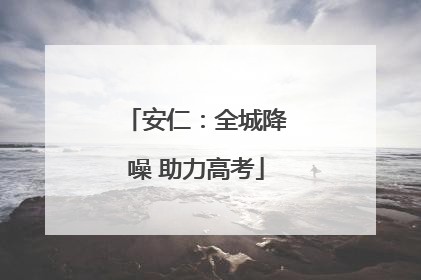 安仁：全城降噪 助力高考