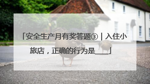 安全生产月有奖答题③｜入住小旅店，正确的行为是____