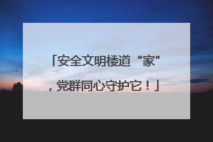 安全文明楼道“家”，党群同心守护它！