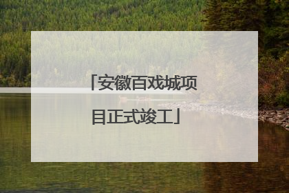 安徽百戏城项目正式竣工
