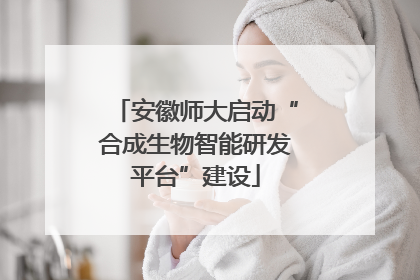 安徽师大启动“合成生物智能研发平台”建设