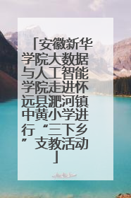 安徽新华学院大数据与人工智能学院走进怀远县淝河镇中黄小学进行“三下乡”支教活动