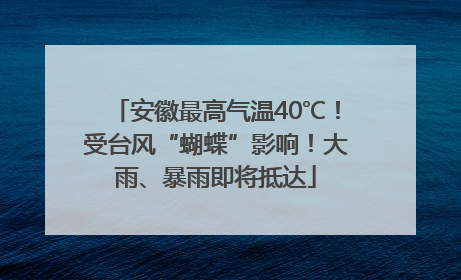 安徽最高气温40℃！受台风“蝴蝶”影响！大雨、暴雨即将抵达
