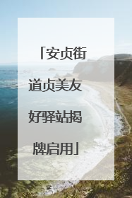 安贞街道贞美友好驿站揭牌启用