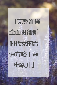 完整准确全面贯彻新时代党的治疆方略丨疆电跃升
