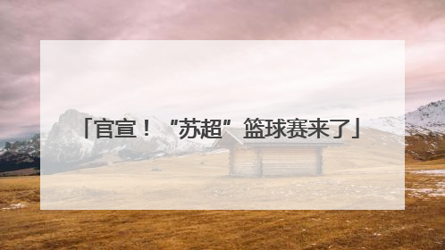 官宣！“苏超”篮球赛来了