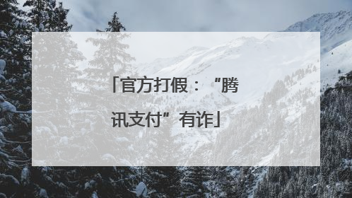 官方打假：“腾讯支付”有诈