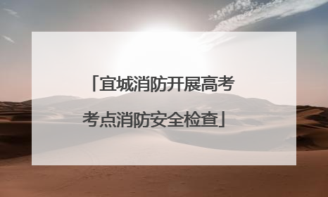 宜城消防开展高考考点消防安全检查