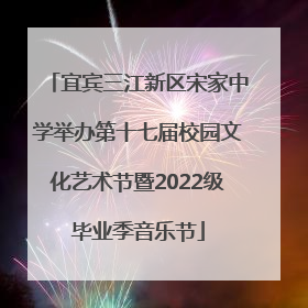 宜宾三江新区宋家中学举办第十七届校园文化艺术节暨2022级毕业季音乐节