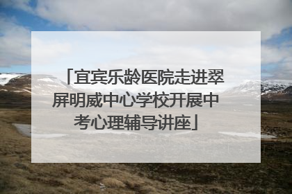 宜宾乐龄医院走进翠屏明威中心学校开展中考心理辅导讲座