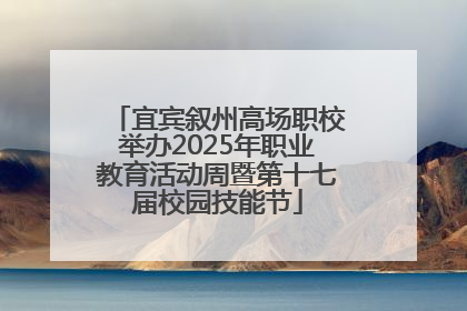 宜宾叙州高场职校举办2025年职业教育活动周暨第十七届校园技能节