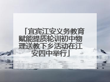 宜宾江安义务教育赋能提质轮训初中物理送教下乡活动在江安四中举行
