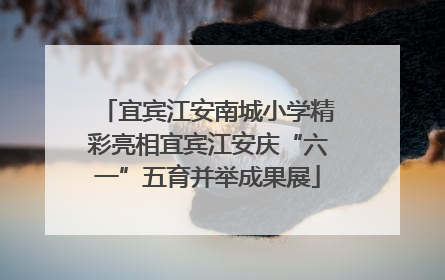 宜宾江安南城小学精彩亮相宜宾江安庆“六一”五育并举成果展