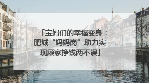 宝妈们的幸福变身：肥城“妈妈岗”助力实现顾家挣钱两不误