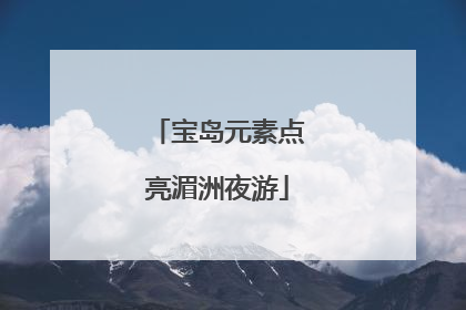 宝岛元素点亮湄洲夜游