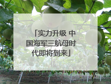 实力升级 中国海军三航母时代即将到来
