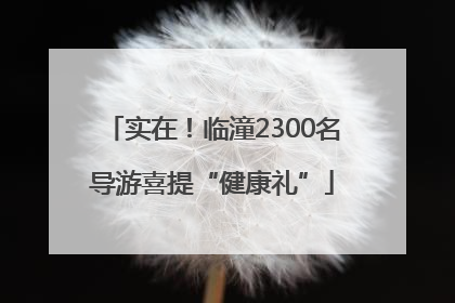 实在！临潼2300名导游喜提“健康礼”