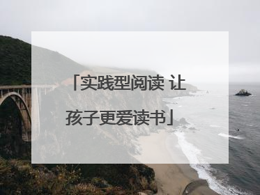 实践型阅读 让孩子更爱读书