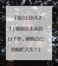 壹点日历5.27｜愿你在未来的日子里，拥抱自己的灿烂人生！