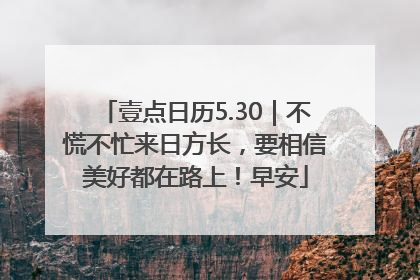 壹点日历5.30｜不慌不忙来日方长，要相信美好都在路上！早安
