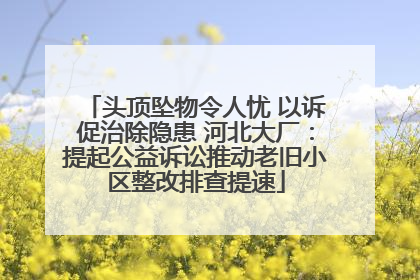 头顶坠物令人忧 以诉促治除隐患 河北大厂：提起公益诉讼推动老旧小区整改排查提速