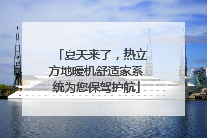 夏天来了，热立方地暖机舒适家系统为您保驾护航