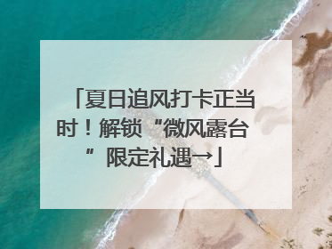 夏日追风打卡正当时！解锁“微风露台”限定礼遇→