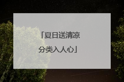 夏日送清凉 分类入人心